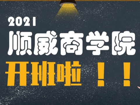 尊龙凯时人生就是博商学院2021年正式开班招生