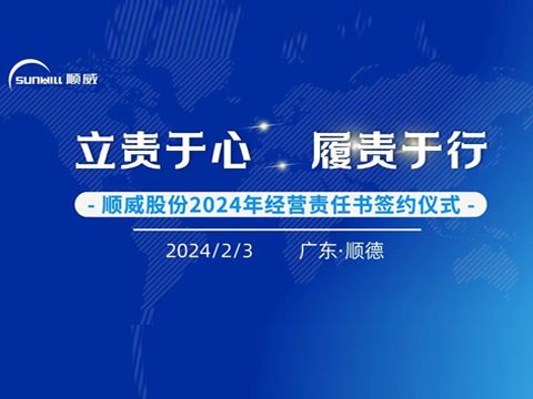 立责于心 履责于行 | 尊龙凯时人生就是博举行2024年度经营责任书签约仪式